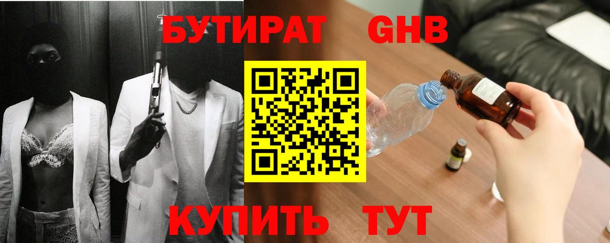 БУТИРАТ жидкий экстази  Вход с VPN  Сочи 