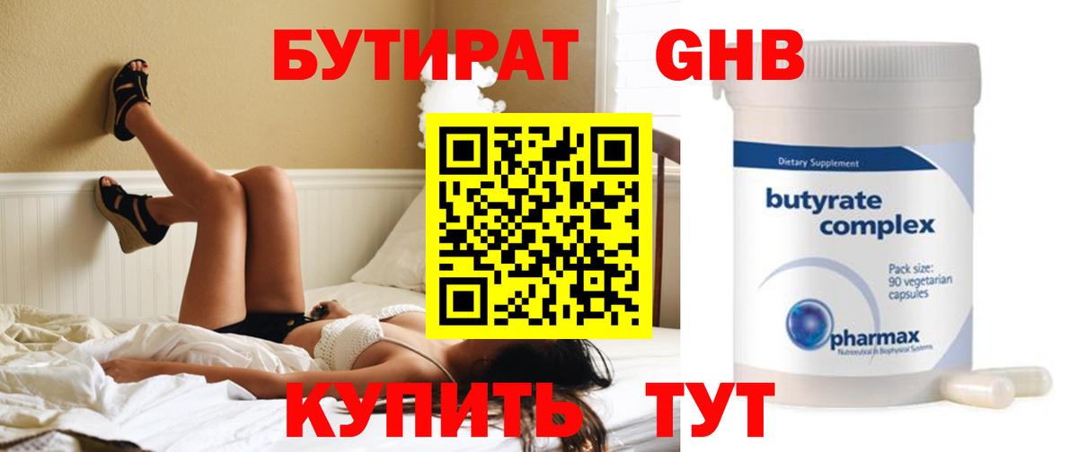 Бутират GHB Сочи