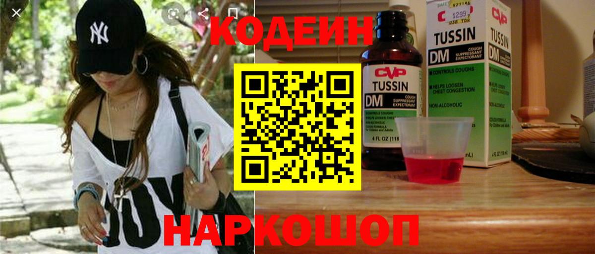Кодеин Purple Drank  Вход с VPN  Сочи 