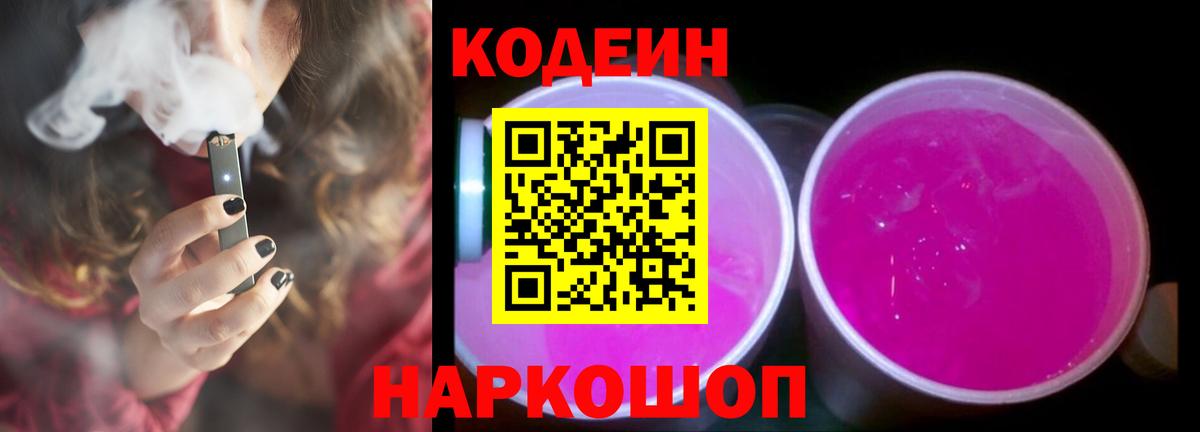 Кодеиновый сироп Lean Purple Drank Сочи